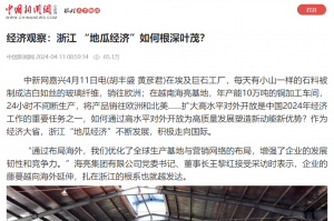 中国新闻网：经济观察：浙江 “地瓜经济”若何根深壹？