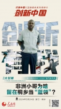 人民网：创新浙江｜非洲幼哥为啥留在桐乡当“蓝领”？